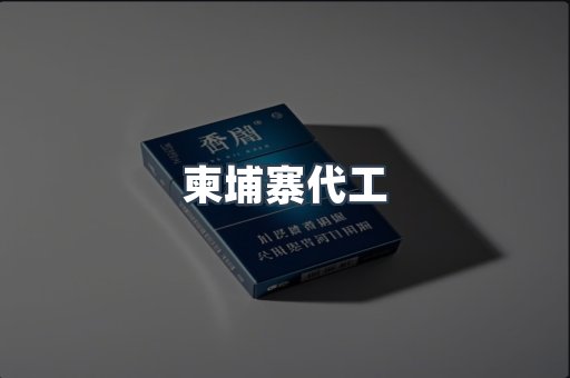 出口香烟